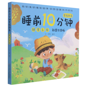 甜美之夜(彩图注音版)/睡前10分钟美绘故事