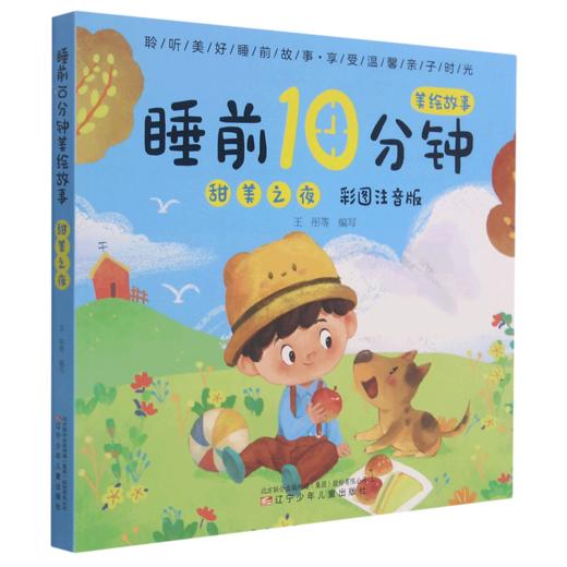 甜美之夜(彩图注音版)/睡前10分钟美绘故事 商品图0