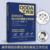 OODA工作法  入江仁之 著 了解如何将问题百出业绩停滞不前的组织转变为能决定的组织能赚钱的组织 管理励志书籍 商品缩略图0