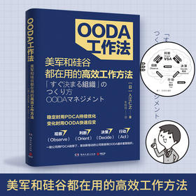 OODA工作法  入江仁之 著 了解如何将问题百出业绩停滞不前的组织转变为能决定的组织能赚钱的组织 管理励志书籍