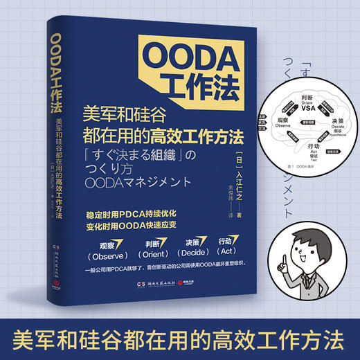 OODA工作法  入江仁之 著 了解如何将问题百出业绩停滞不前的组织转变为能决定的组织能赚钱的组织 管理励志书籍 商品图0