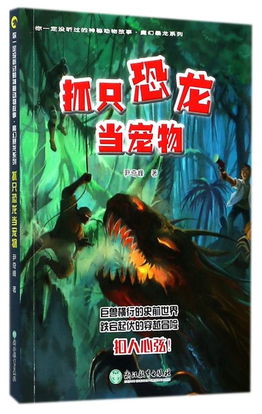 抓只恐龙当宠物/魔幻暴龙系列/你一定没听过的神秘动物故事 商品图0
