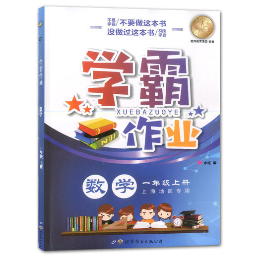 学霸作业 一年级上册/1年级第一学期 数学 含测试卷 与上海版教材配套教辅 商品图4