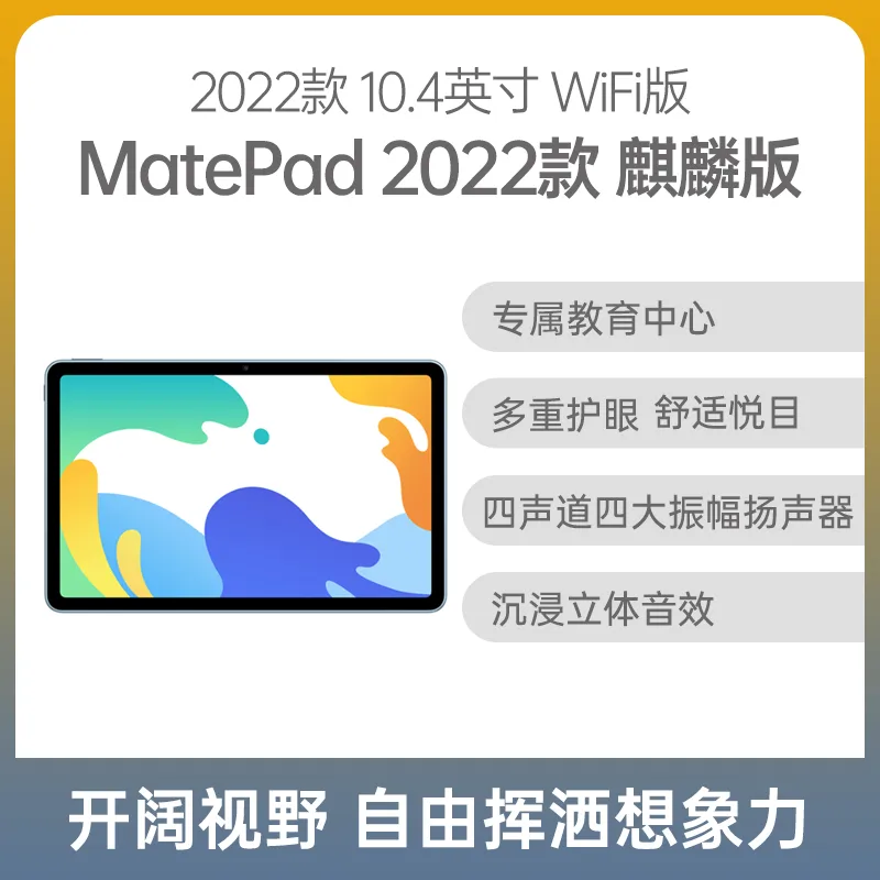 HUAWEI MatePad 10.4英寸平板电脑 2022款