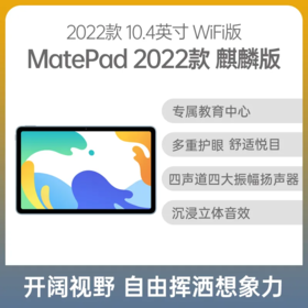 HUAWEI MatePad 10.4英寸平板电脑 2022款