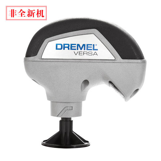 【非全新机】琢美（DREMEL) 魔洁先生Versa 商品图0