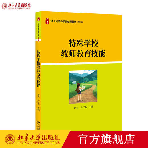 特殊学校教师教育技能 昝飞 马红英 著 21世纪特殊教育创新教材 北京大学出版社官方旗舰店 商品图0