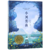 小河男孩(成长版)/国际大奖小说 商品缩略图0