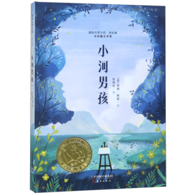 小河男孩(成长版)/国际大奖小说