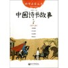 中国诗书故事(经典珍藏版)/幼学启蒙丛书 商品缩略图0