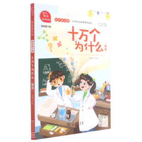 十万个为什么(精选4下有声朗读版)/快乐读书吧