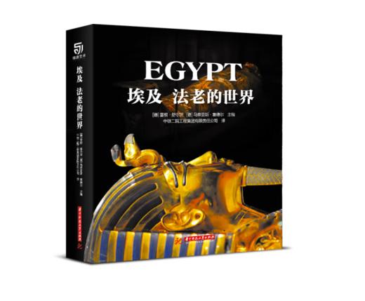 《埃及 法老的世界》 商品图0