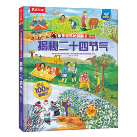 【乐乐趣69元任选3本】《揭秘二十四节气》总分式了解二十四节气，亲近天地万物，感受中华文明的智慧（5-10岁）