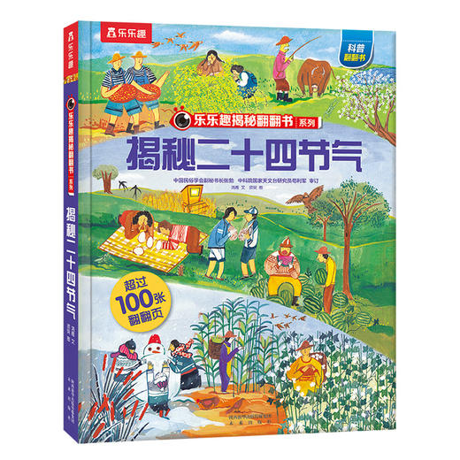 【乐乐趣69元任选3本】《揭秘二十四节气》总分式了解二十四节气，亲近天地万物，感受中华文明的智慧（5-10岁） 商品图0