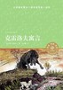 克雷洛夫寓言/小译林中小学阅读丛书 商品缩略图1