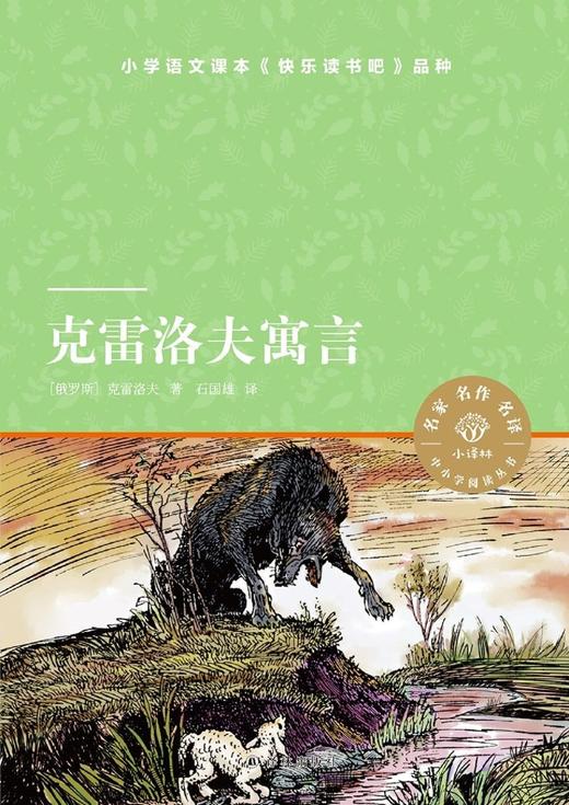克雷洛夫寓言/小译林中小学阅读丛书 商品图1