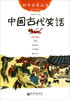 中国古代笑话(经典珍藏版)/幼学启蒙丛书 商品缩略图0