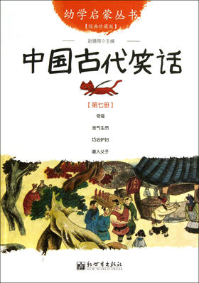 中国古代笑话(经典珍藏版)/幼学启蒙丛书