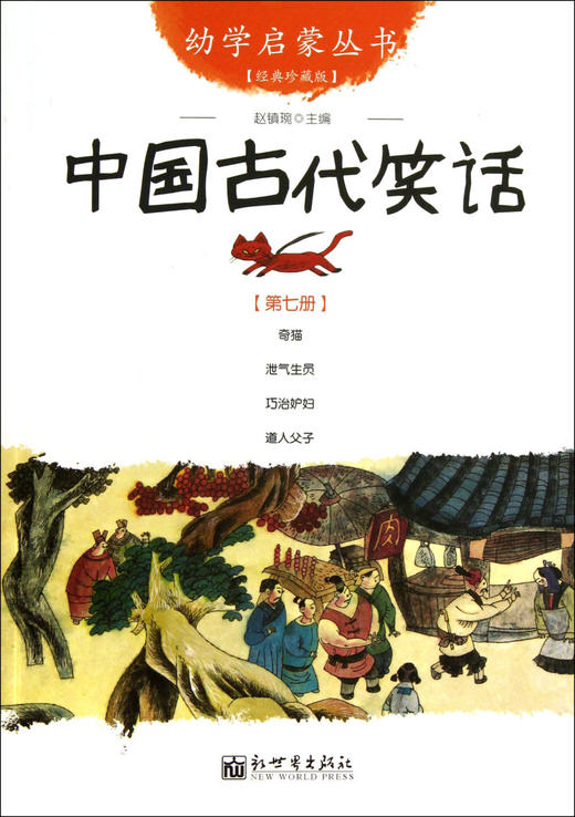 中国古代笑话(经典珍藏版)/幼学启蒙丛书 商品图0