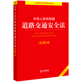 中华人民共和国道路交通安全法注释本(全新修订版)/法律单行本注释本系列