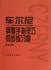 车尔尼钢琴手指灵巧初步练习曲(作品636) 商品缩略图0