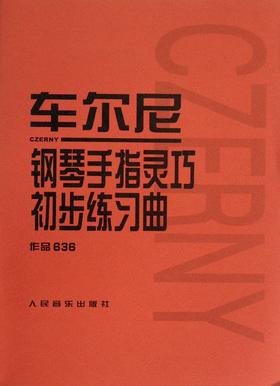 车尔尼钢琴手指灵巧初步练习曲(作品636)