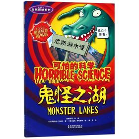 鬼怪之湖(新修订)/自然探秘系列/可怕的科学