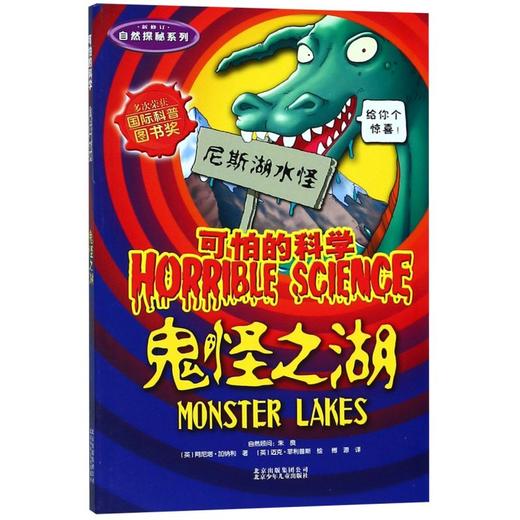 鬼怪之湖(新修订)/自然探秘系列/可怕的科学 商品图0