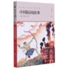 中国民间故事(升级版)/世界少年文学经典文库 商品缩略图0
