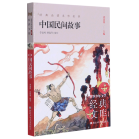 中国民间故事(升级版)/世界少年文学经典文库