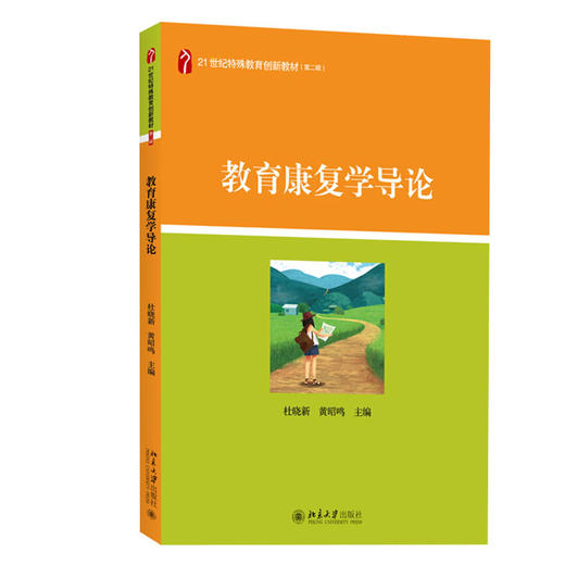 教育康复学导论 杜晓新 黄昭鸣 著21世纪特殊教育创新教材 北京大学出版社 商品图1