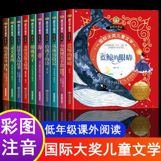 国际大奖儿童文学系列全10册小狐狸买手套蓝鲸的眼睛居里夫人的故事海蒂纳尼亚传奇灵犬莱西胡桃夹子花瓣儿鱼丛林历险记给孩子的诗 商品图0