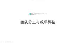 13第八课 团队分工与教学评估 课程回放