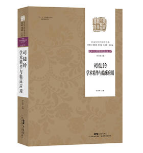 司徒铃学术精华与临床应用