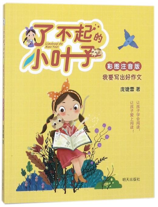 我要写出好作文(彩图注音版)/了不起的小叶子 商品图0