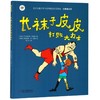长袜子皮皮打败大力士(注音美绘版)/世界儿童文学大师林格伦作品精选 商品缩略图0