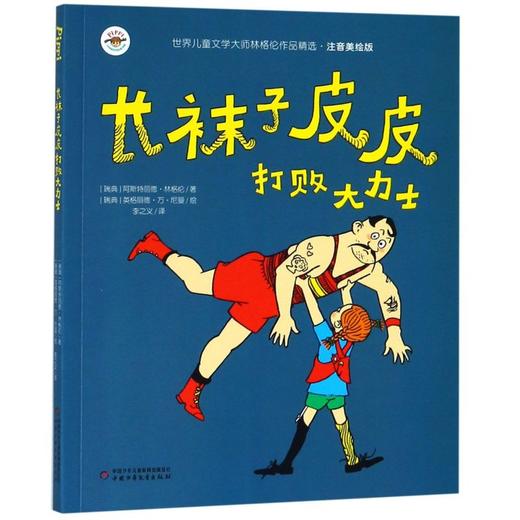 长袜子皮皮打败大力士(注音美绘版)/世界儿童文学大师林格伦作品精选 商品图0