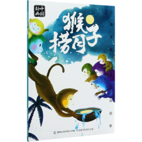 猴子捞月/上海美影经典动画故事