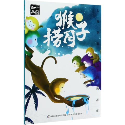猴子捞月/上海美影经典动画故事 商品图0