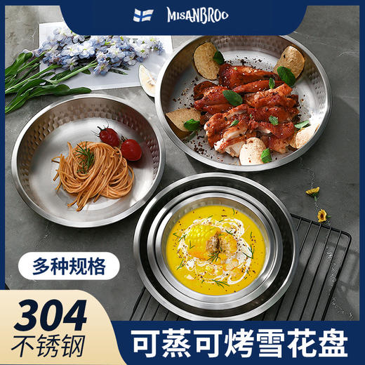 MISANBROO米膳葆 拉普兰系列304不锈钢雪花盘/双层316不锈钢极光碗 商品图0