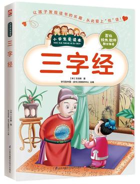 三字经/小学生爱读本