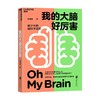我的大脑好厉害 7-10岁 赵思家 著 写给少年的脑科学启蒙书 读懂大脑 知乎神经科学领域大V赵思家力作 脑科学少儿儿童科普书籍 商品缩略图0