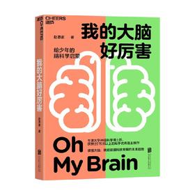 我的大脑好厉害 7-10岁 赵思家 著 写给少年的脑科学启蒙书 读懂大脑 知乎神经科学领域大V赵思家力作 脑科学少儿儿童科普书籍