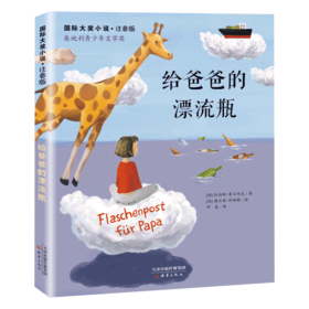 给爸爸的漂流瓶(注音版)/国际大奖小说
