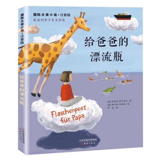 给爸爸的漂流瓶(注音版)/国际大奖小说 商品图0