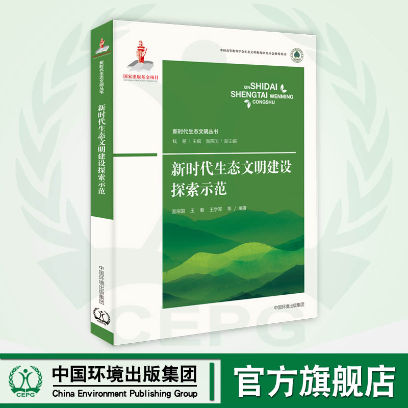 新时代生态文明建设探索示范 国家出版基金项目“新时代生态文明丛书”