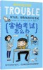 害怕考试怎么办/我的校园没烦恼 商品缩略图0