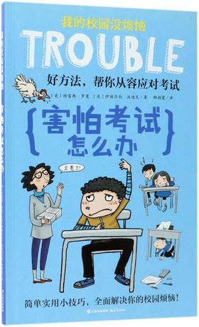 害怕考试怎么办/我的校园没烦恼