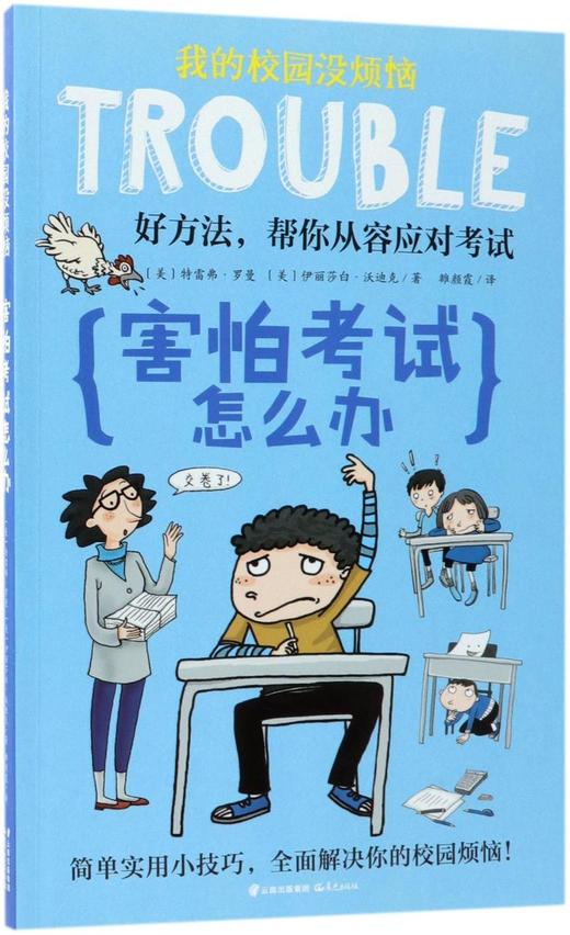 害怕考试怎么办/我的校园没烦恼 商品图0