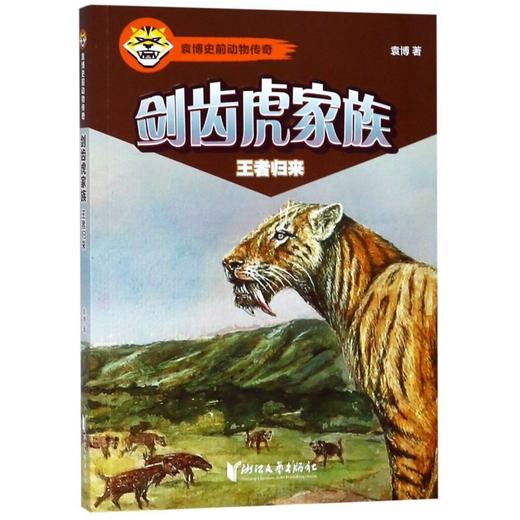 剑齿虎家族(王者归来)/袁博史前动物传奇 商品图0